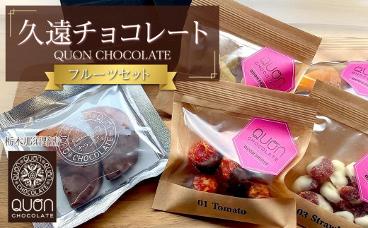 久遠チョコレート 栃木那須野店フルーツセット チョコレート 洋菓子