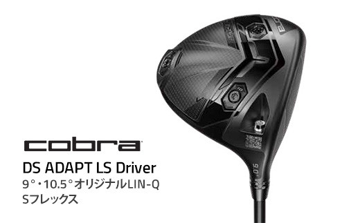 9°】コブラ DS-ADAPT LS ドライバー 9° 10.5° オリジナルLIN-Q S