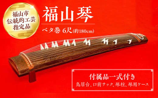 福山 高級 琴 練習用から最高級品までさまざまなニーズに対応可能な、福山琴の