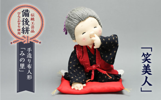 人形 手造り布人形 みの里 「笑美人」 人形 工芸品 ハンドメイド お