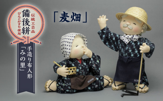 人形 手造り布人形 みの里 「麦畑」 人形 工芸品 ハンドメイド お土産