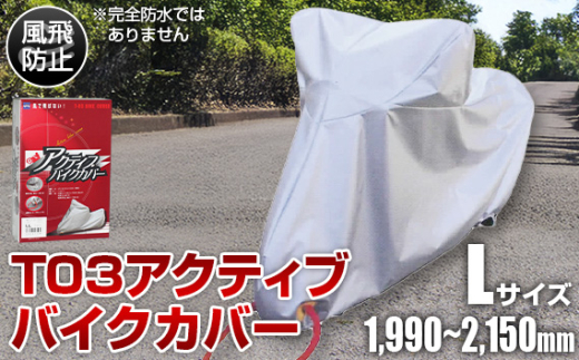 No.403 T03アクティブバイクカバーLサイズ（51-027） ／ バイク用品