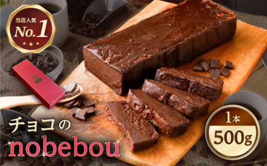 ケーキ 【冷凍】 ガトーショコラ チョコのnobebou 500g×1本 広島県福山