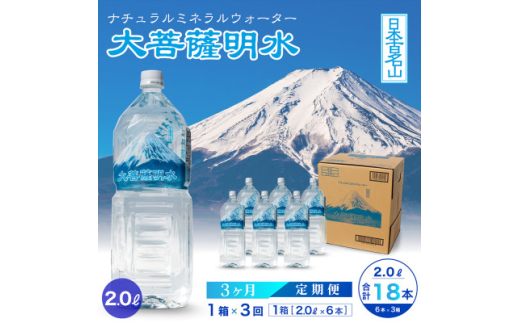 【山梨県】<毎月定期便>大菩薩明水 2L(6本入) 1箱×3ヶ月定期便・ミネラルウォーター・軟水全3回【4065642】