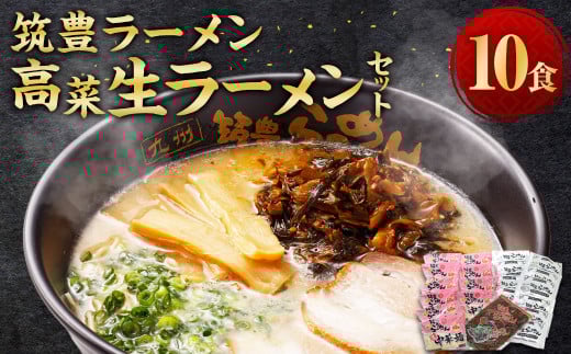 【福岡県香春町】筑豊ラーメン 高菜生ラーメン 10食 セット / 麺 豚骨 スープ 辛子高菜 生麺 ラーメン 冷蔵