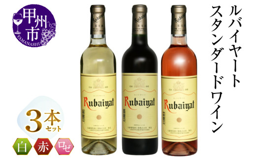 【山梨県甲州市】ルバイヤートスタンダードワイン3本セット(MG)B14-659 【ワイン ルバイヤート 赤ワイン 白ワイン ロゼワイン 甲州市 山梨県】