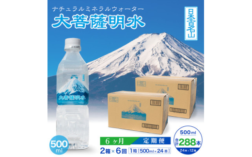 【山梨県】<毎月定期便>大菩薩明水500ml(24本入)×2箱×6ヶ月定期便・ミネラルウォーター全6回【4065670】