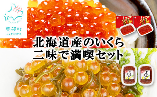 ふるさと納税 鹿部町 丸鮮道場水産 いくらしょうゆ漬けと玲瓏明太子 120g×各2個(計480g) MC100-4 ふるさと納税 鹿部町 丸鮮道場水産 いくらしょうゆ漬けとほたて貝柱と玲瓏