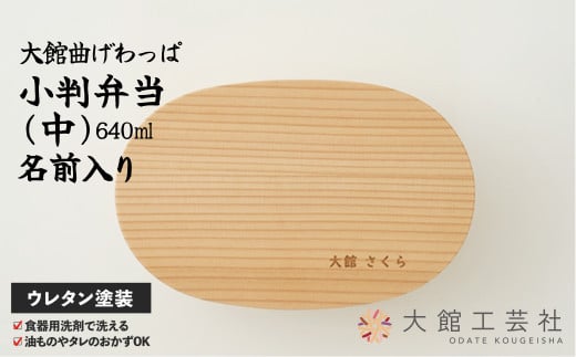 大館曲げわっぱ】小判弁当(中)名前入り 165P6003 - 秋田県大館市