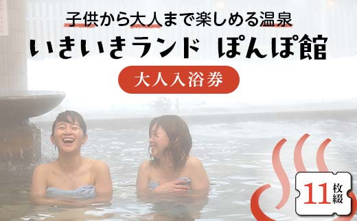 いきいきランド ぽんぽ館 大人入浴券 11枚 F7W-0008 - 山形県戸沢村