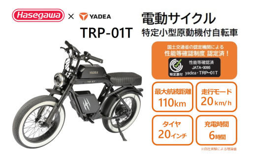 特定小型原動機付自転車】運転免許不要 電動サイクル TRP-01T