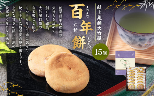 百年餅（ももとせもち） 15個入 ｜ 和菓子 お菓子 おやつ おかし 銘菓