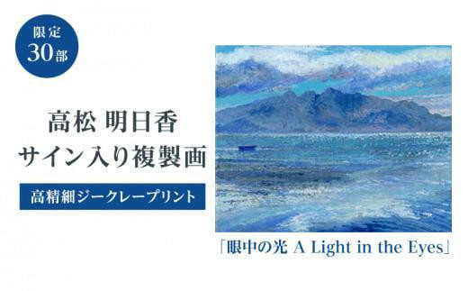 高松明日香サイン入り複製画「眼中の光 A Light in the Eyes」高精細