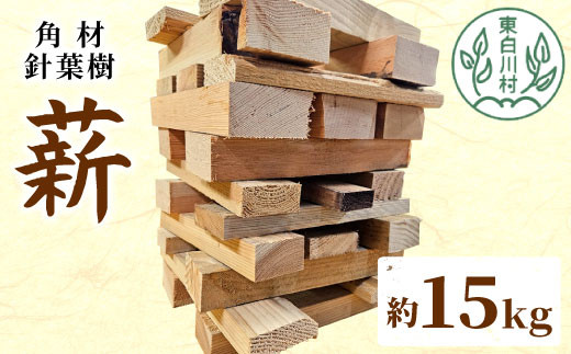 針葉樹角材薪 約15kg スギ薪 ヒノキ薪 木工端材 角材 焚付 焚き火 