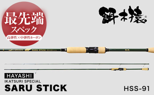 SARU STICK HSS-91 エギングロッド サルスティック 餌木猿 / 高知 釣り