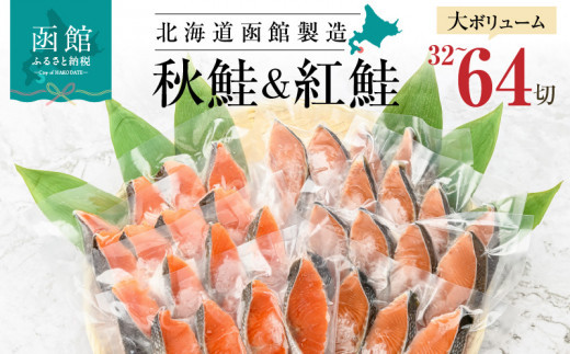 内容量が選べる>> 紅鮭切身&秋鮭切身セット 32切~64切 内容量が選べる>> 紅鮭切身&秋鮭切身セット 32切~64切
