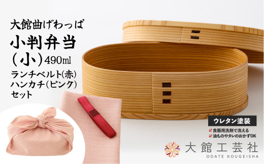 大館曲げわっぱ】小判弁当(小)ランチベルト(赤)・ハンカチ(ピンク