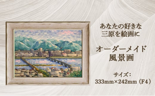 風のアトリエ】あなたの好きな三原を絵画に「オーダーメイド風景画」F4 