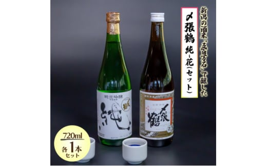 【新潟県関川村】〆張鶴 飲み比べを楽しむ 純・花セット 720ml×各1本【1606768】