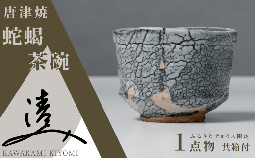 【★安心の定価販売★】 川上清美 ☆ 備前唐津 ぐい呑 ☆ 共箱 ☆ 備前土で絵唐津を造形 酒器