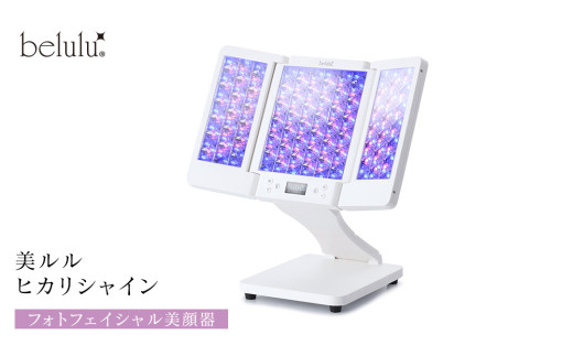 美ルル ヒカリシャイン フォトフェイシャル 美顔器 プレゼント 光 美容