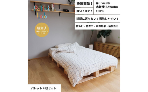 パレットベッド 4枚セット 日本製 天然木 寝室 おしゃれ 富山県射水市