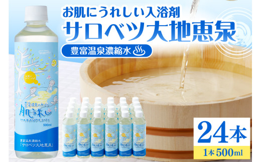 豊富温泉 濃縮温泉水 サロベツ大地恵泉 (500ml×24本) - 北海道豊富町