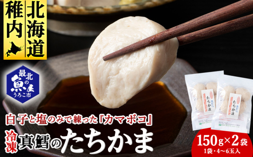 ぷにゅ?モチ?不思議食感!!真鱈のたちかま(たつかま) 1袋150g(4～6玉入