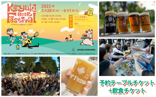 2025けやきひろば春のビール祭り予約テーブルチケット+飲食チケット