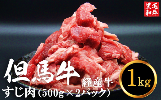 但馬牛経産 牛すじ肉 1kg