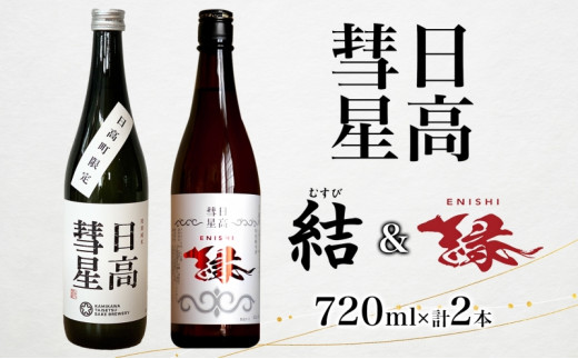 日高彗星 縁 結 各720ml 2本セット 日本酒 お酒 吟醸酒 酒米 穏やか