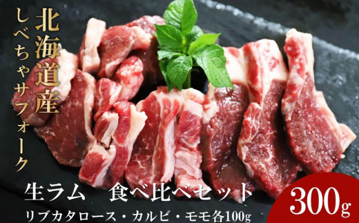 北海道産しべちゃサフォーク（羊肉）生ラム 食べ比べセット300g（リブ