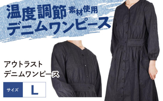 ふるさと納税 福山市 温度調節素材アウトラストデニムワンピース Lサイズ ワンピース 温度調節素材アウトラスト デニムワンピース