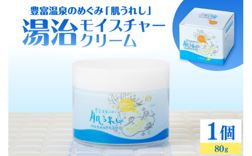 豊富温泉 肌うれし クリーム 豊富温泉 肌うれし 湯治モイスチャークリーム (80g×1個) - 北海道豊富