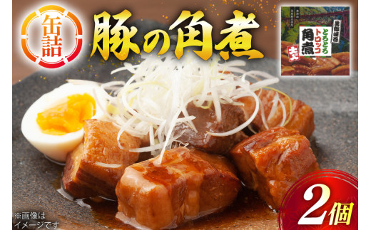 缶詰 豚の角煮 200g 2個 [テイスト kanburiya 富山県 朝日町