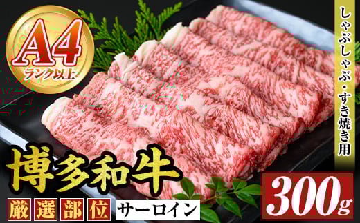 【福岡県芦屋町】【厳選部位】【A4〜A5】博多和牛サーロインしゃぶしゃぶすき焼き用(300g) 国産 九州産 福岡県産 牛肉 和牛 黒毛和牛 シャブシャブ スキヤキ すきやき お肉【MEAT PLUS】as08-013