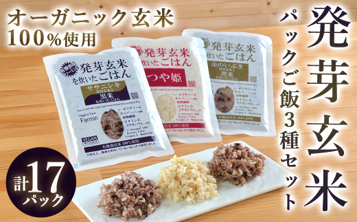 【宮城県登米市】発芽玄米パックご飯3種セット 150g×17パック 金のいぶき つや姫 ササニシキ 発芽玄米 黒米 発芽玄米 レンジ 有機栽培 パックライス ご飯 米 レンチン 【有機農園ファーミン