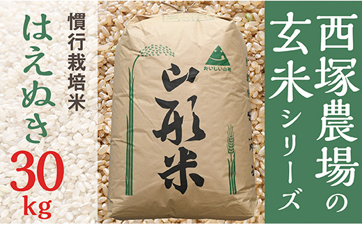 令和7年産予約】慣行栽培米 はえぬき 玄米 30kg - 山形県最上町