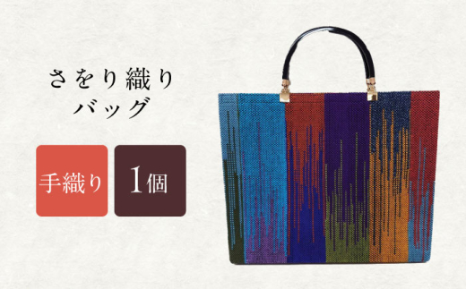 ふるさと納税 カバン 手提げ 長崎県 諫早市 さをり織りセット 1 ／ バッグ バック カバン トート ／ 諫早市 ／ さをり工房ながさき AHAM005 pd_e29592d07b394f5855260ebdee1