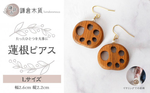 【神奈川県鎌倉市】蓮根ピアス【Lサイズ】