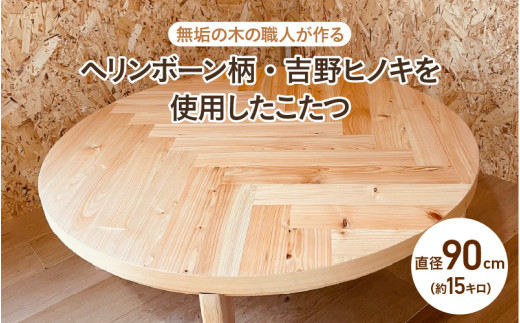 無垢の木の職人が作る】ヘリンボーン柄・吉野ヒノキを使用したこたつ