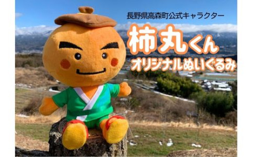 長野県高森町公式キャラクター「柿丸くん」オリジナルぬいぐるみ