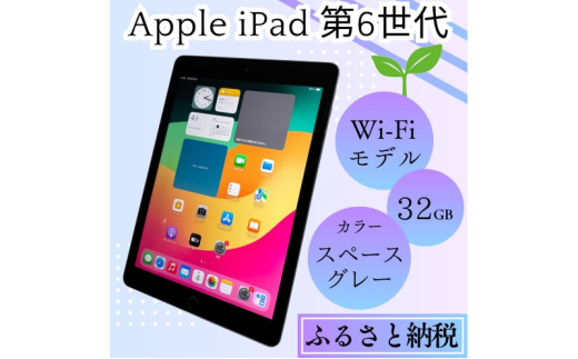 ふるさと納税】iPad 第6世代 32GB Wi-Fiモデル（スペースグレー
