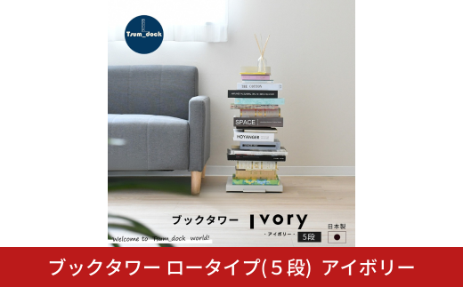 ブックタワー ロータイプ（5段）アイボリー DS142IV 足立製作所 日本製
