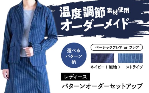 ふるさと納税 服 女 広島県 福山市 スーツ レディース 国産デニムの「パターンオーダーセットアップ」（ベーシックフレア・ストライプ） スーツ ファッション … スーツ 【レディース】 国産デニムの「パターンオーダー