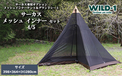 サーカス メッシュ インナー セット 4/5 - 栃木県宇都宮市｜ふるさと 