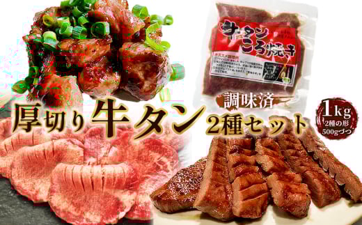 【愛知県江南市】仙台風厚切り牛タン5mm・おつまみセット / 厚ぎり 柔らかい 牛タン 焼き肉 味付き 食べやすい 大きさ 柔らかい 味付き焼肉 BBQ バーベキュー キャンプ アウトドア スライス