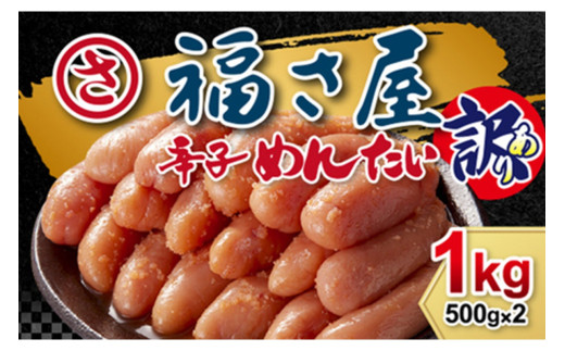 【福岡県中間市】「福さ屋」訳あり無着色辛子明太子1kg【023-0011】