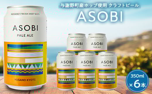 ys{^Ӗ쒬z^Ӗ쒬YzbvgpNtgr[ ASOBI(A\r)@350ml ×6{@y[G[y1248904z