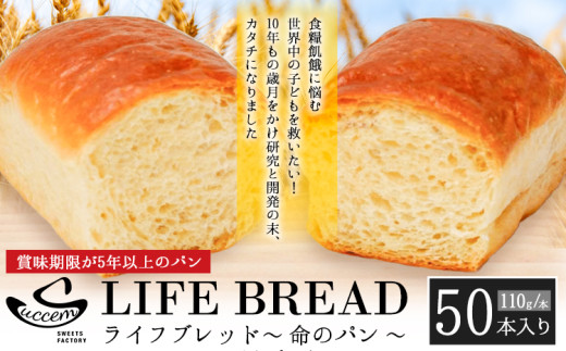 【和歌山県紀の川市】LIFEBREAD 50本 110g サクセム株式会社《30日以内に出荷予定(土日祝除く)》和歌山県 紀の川市 防災備蓄 賞味期限5年以上 ライフブレッド ブレッド st-p